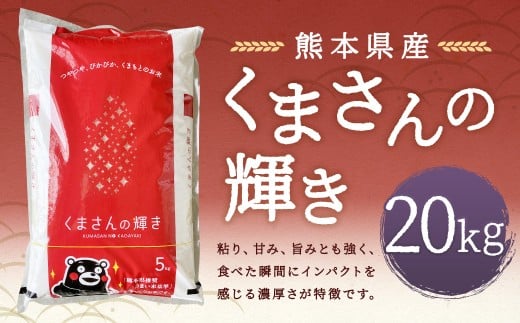 【令和7年産】 くまさんの輝き20kg 【2026年9月下旬迄発送予定】 お米 白米  ご飯 国産 単一原料米 熊本県 人吉市