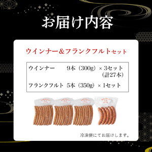 【平野協同畜産】ウインナー計27本 ＆ フランクフルト5本（合計1,250g） 国産 ウインナー ソーセージ／Ahc-A02