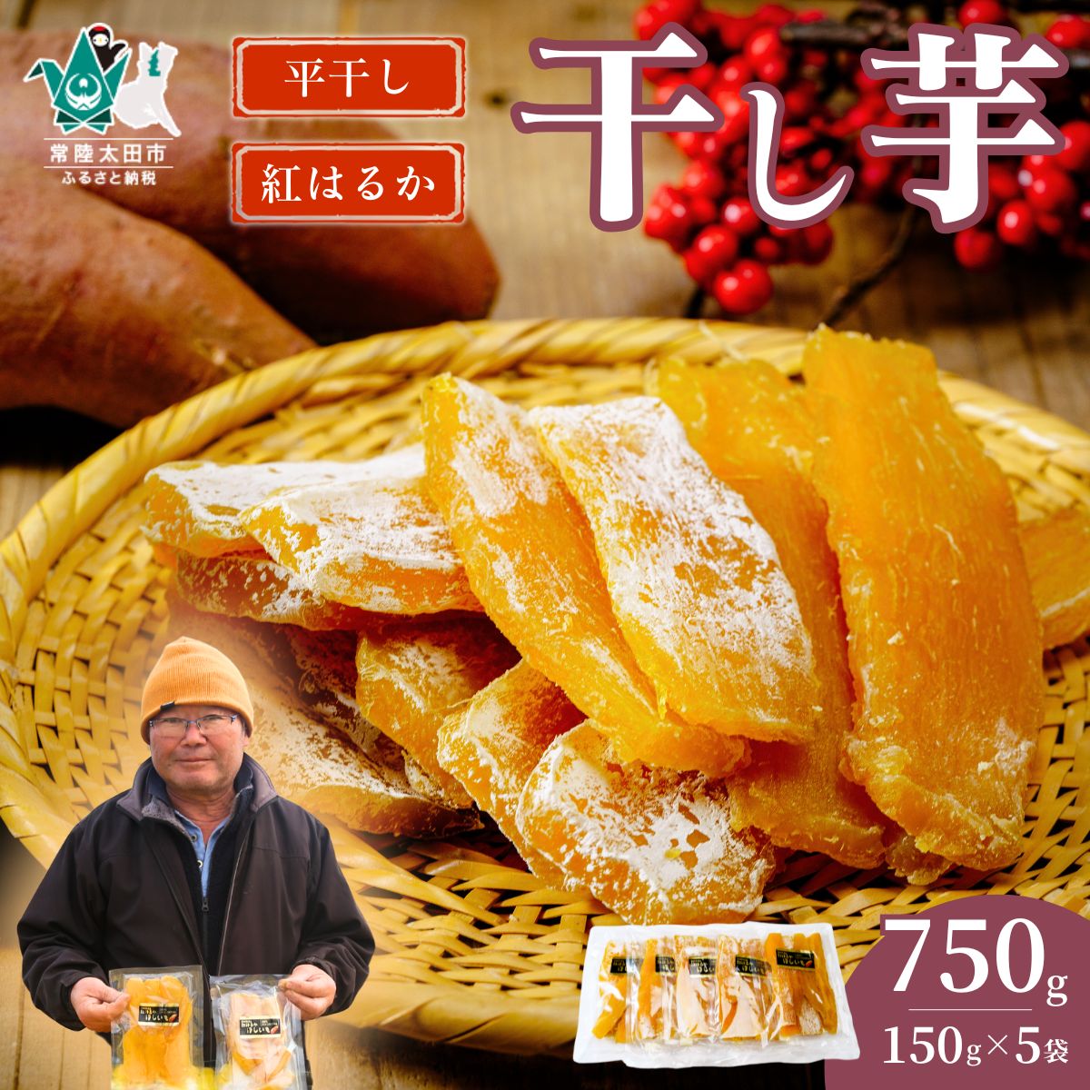 【ふるさと納税】選べる定期便 1ヶ月 3ヶ月 6ヶ月 平干し 干し芋 150g × 5袋 750g | 茨城県 常陸太田市 国産さつまいも べにはるか 芋 干し芋 甘さ 風味 保存食 自然の甘み 芋の味わい 手作り 美味しい スイーツ 贅沢なおやつ