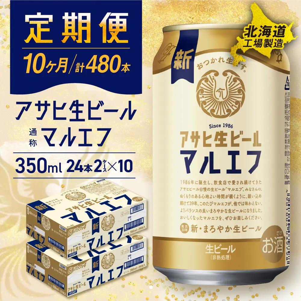 【定期便 10ヶ月】アサヒ生ビール≪マルエフ≫＜350ml＞24缶 2ケース 北海道工場製造