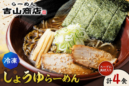 【冷凍】しょうゆらーめん（4食セット）吉山商店｜ラーメン 醤油 ご当地 北海道 札幌市