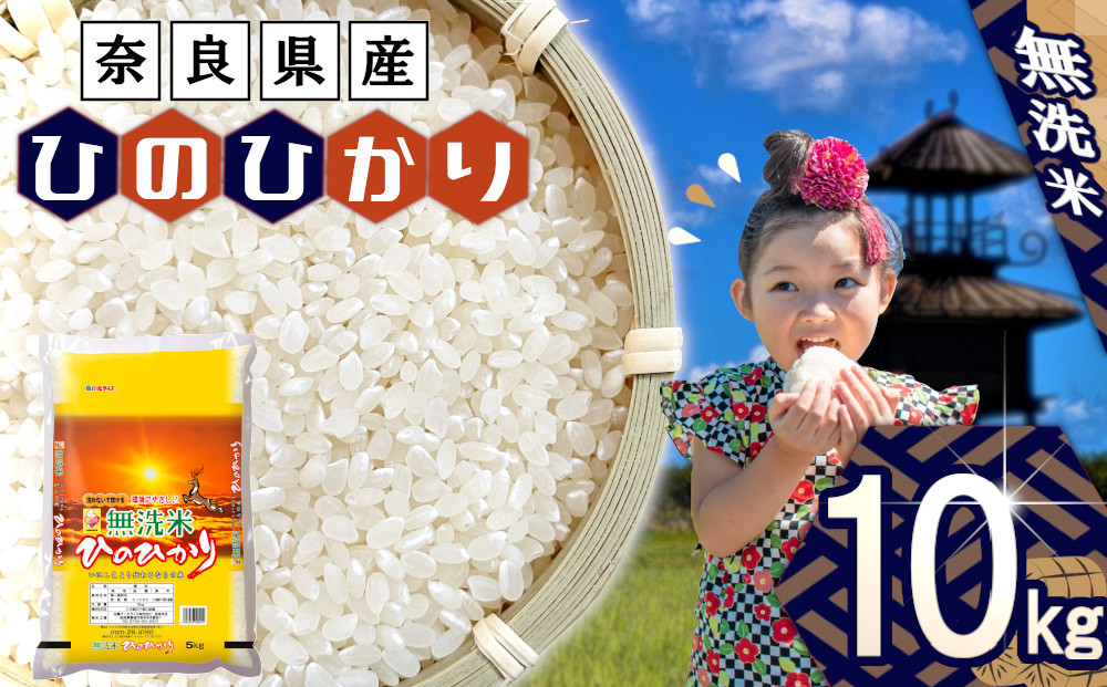 
                  無洗米 奈良県産 ヒノヒカリ 10kg （5kg×2） ／ 2袋 おにぎり ご飯 ごはん 家庭用 全農パールライス 米 お米 白米 国産 奈良県 田原本町
                