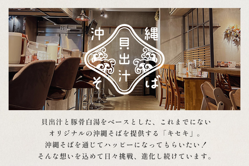 【貝出汁そば】8食セット 沖縄県 浦添市 麺類 ラーメン そば 生めん 半生めん 塩 醤油 魚貝類 貝出汁 沖縄そば キセキ CV08