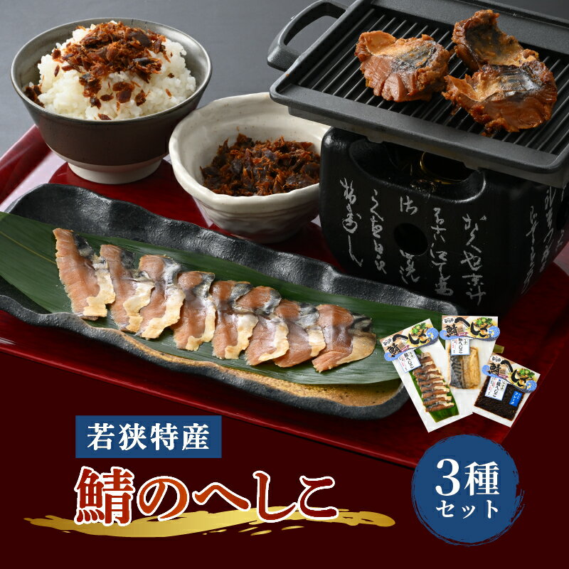 【ふるさと納税】【へしこの町】【若狭美浜特産】鯖のへしこ 3種セット(1/4切れ スライスパック フレーク) さば サバ 福井 美浜 若狭 名産 郷土料理 ぬか漬け 糠漬け こんか漬け 発酵 米麹 ピロール米 早瀬浦 つまみ 酒の肴 珍味 伝統 ギフト プレゼント 敬老の日