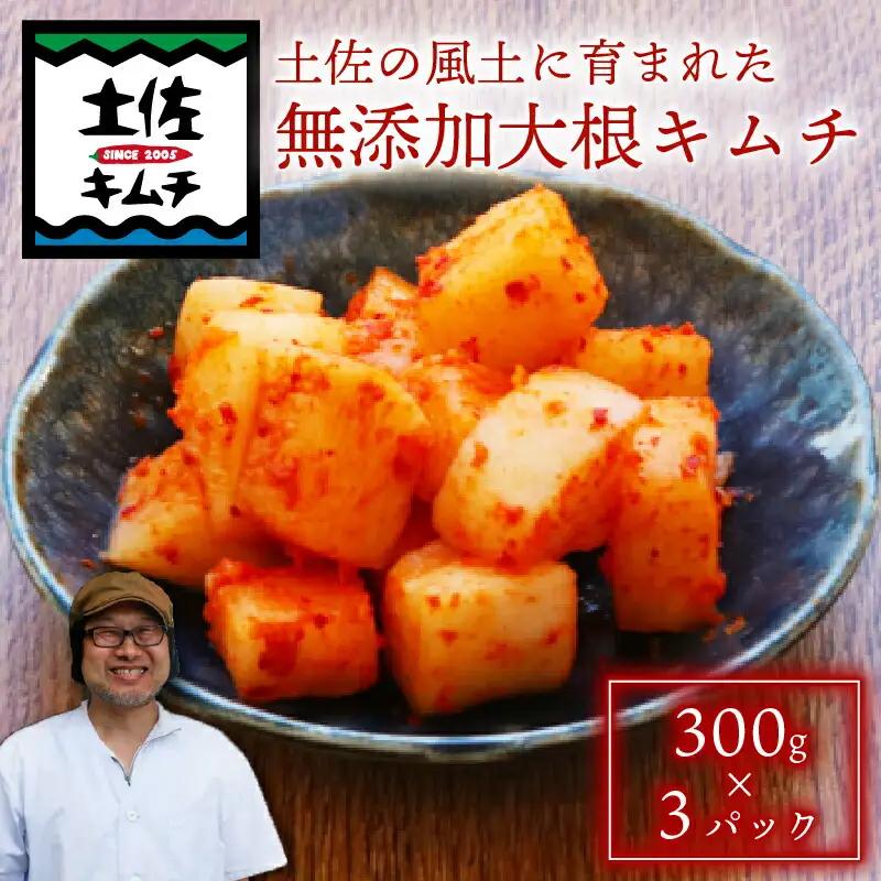 土佐キムチ 【300g×3】 合計900g 大根キムチ