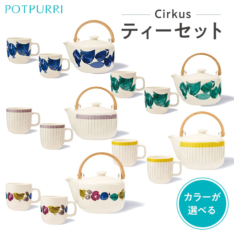 
                  ポトペリー Cirkus ティーセット 【 ティーセット マグカップ ポット 贈り物 】
                