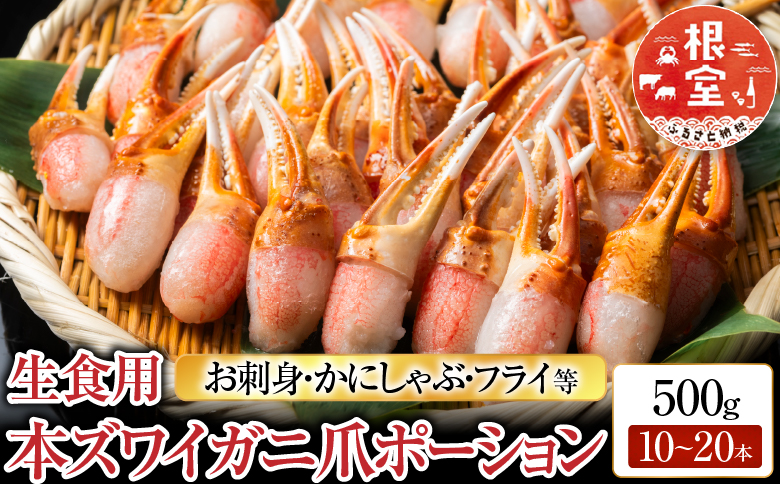 生食用本ズワイガニ爪ポーション700g(お刺身・かにしゃぶ・フライ等) ＜12月8日決済分まで年内配送＞ A-11222