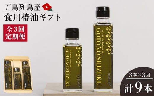 【3回定期便】【ギフト】食用椿油3本 五島の雫（150ml×2本/100ml×1本） 五島市/椿乃[PAM047]