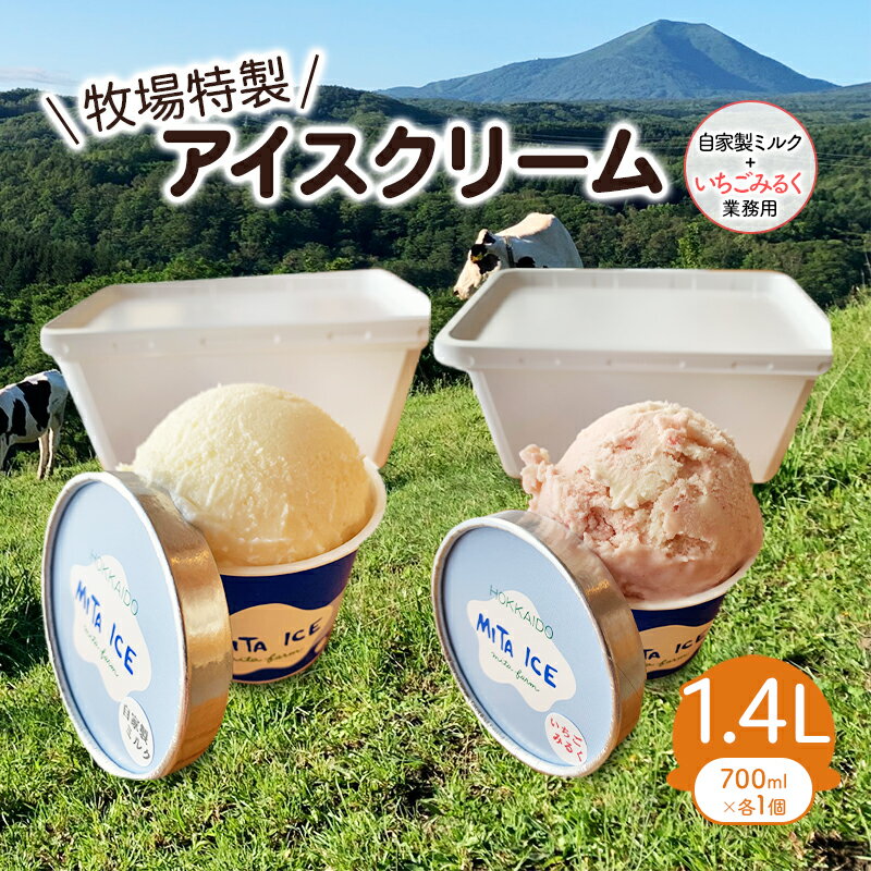 【ふるさと納税】ミタアイス業務用2個入りセット アイス 三田牧場 1.4L 自家製ミルク 1個＋いちごみるく 1個　お菓子・アイス