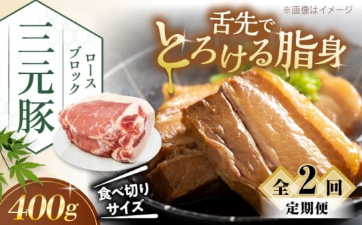 【全2回定期便】三元豚 ロース ブロック 400g 《喜茂別町》【平田牧場】 肉 豚肉 ロース ブロック ローストポーク 煮豚 酢豚 煮物 冷凍 冷凍配送 北海道 定期便 [AJAP165]