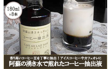 【おぐに天然食ほこすぎ】コーヒー抽出液 180ml×8 阿蘇の伏流水 湧き水  濃縮コーヒー 自家抽出 アイスコーヒー アイスカフェオレ 手作り ほこすぎ あるくCafe 人気カフェ 自家製  贈答用 ご家庭用 常温 開封後要冷蔵