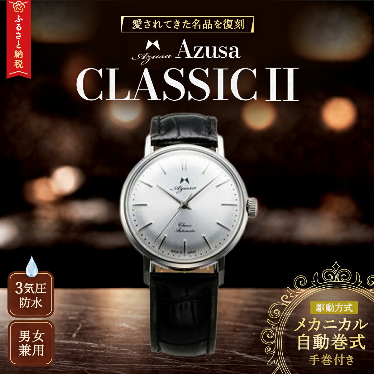 【ふるさと納税】腕時計｢Azusa　CLASSIC2」シルバー　 腕時計 時計 時間 逸品 プレゼント 記念 職人 長野県 安曇野 安曇野市 信州