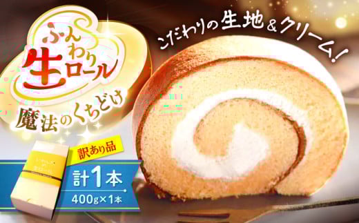 【 訳あり 】生 ロールケーキ 1本＜お菓子のいわした＞ [CAM045]  ロールケーキ ケーキ スイーツ お菓子 おやつ 人気 高評価 ギフト 贈答 プレゼント 記念日 誕生日 1万円 10000円 1万円以下 10000円以下 お中元 お歳暮 規格外 不揃い