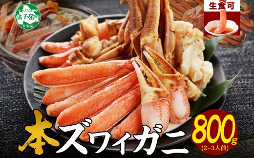 2496.ズワイ蟹しゃぶ800g前後セット 食べ方ガイド付 生食 生食可 約2−3人前 カニ かに 蟹 海鮮 鍋 しゃぶしゃぶ ズワイガニ 送料無料 北海道 弟子屈町