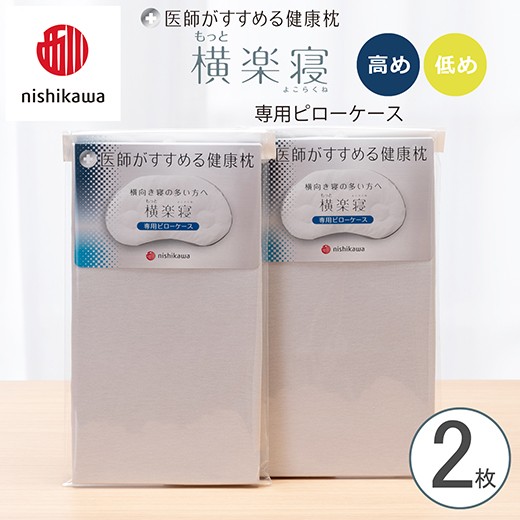 
                  【nishikawa/西川】New[医師がすすめる健康枕]もっと横楽寝専用ピローケース2枚組 配色：グレー【P418W】
                