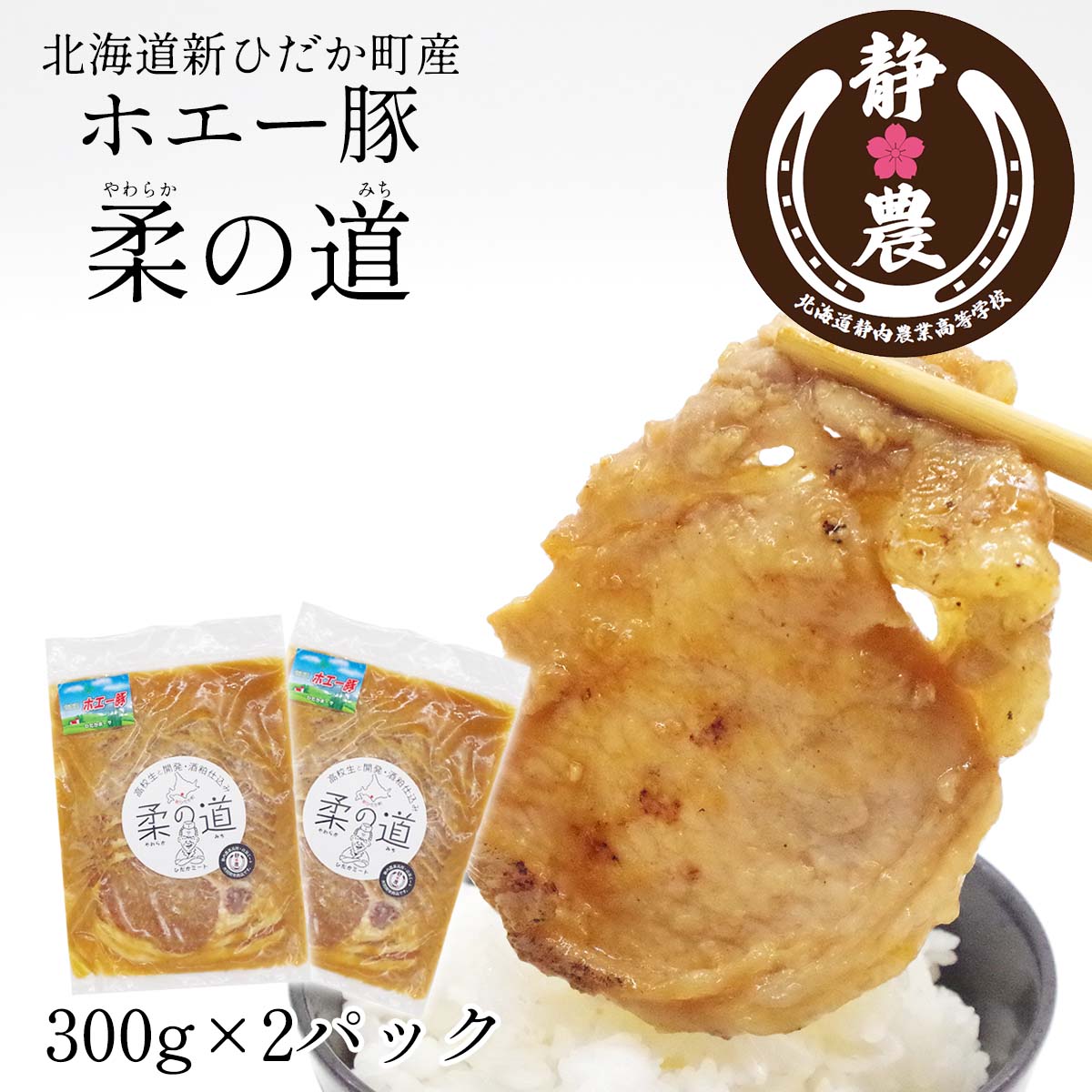 【ふるさと納税】 北海道産 豚肉 ホエー豚 柔の道 300g × 2パック 豚 肉 ポーク 静農ブランド 静内農業高校 味付け 味付き 酒粕 パイナップル やわらか 柔らか 焼肉 野菜炒め お肉 冷凍 北海道 新ひだか町