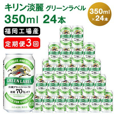 【ふるさと納税】【選べる定期便】キリン 淡麗 グリーンラベル糖質オフ 福岡工場産 ビール キリンビール お酒 アルコール飲料 3回お届け アロマホップ 香り 味わい 爽やか 糖質70％オフ 晩酌