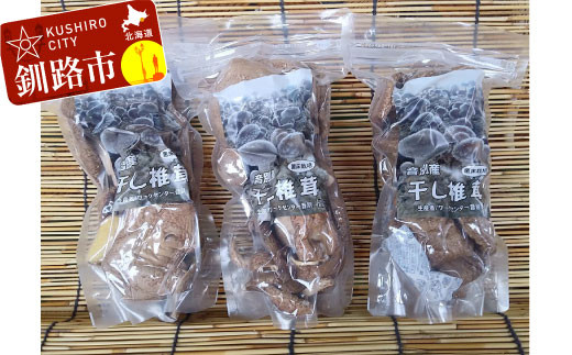 北海道産・干し椎茸（菌床栽培）ホール50g×3 ふるさと納税 きのこ F4F-0803