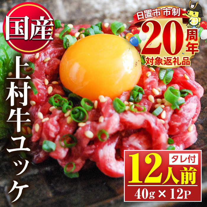 No.1100-B 自慢の自社ブランド牛「上村牛ユッケ」(12人前・40g×12P) 国産 九州産 牛肉 黒毛和牛 和牛 ユッケ 生食 小分け 冷凍 ギフト 贈答【カミチク】