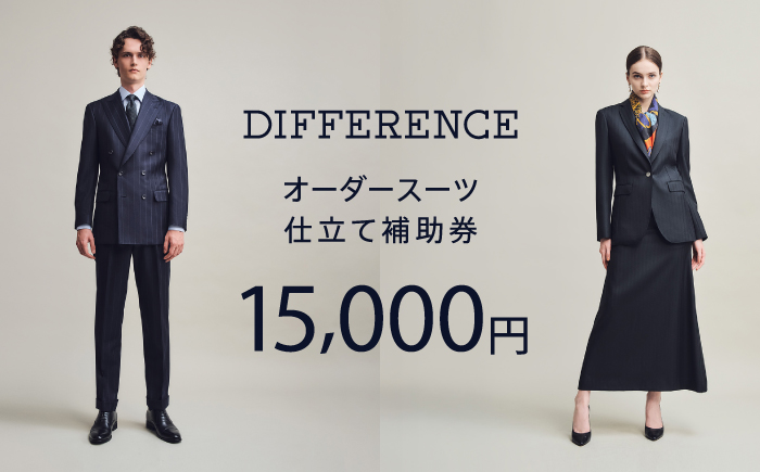 DIFFERENCE オーダースーツ お仕立て補助券（15,000円相当） [UEK001] スーツ スーツ仕立券 オーダースーツ仕立券 チケット