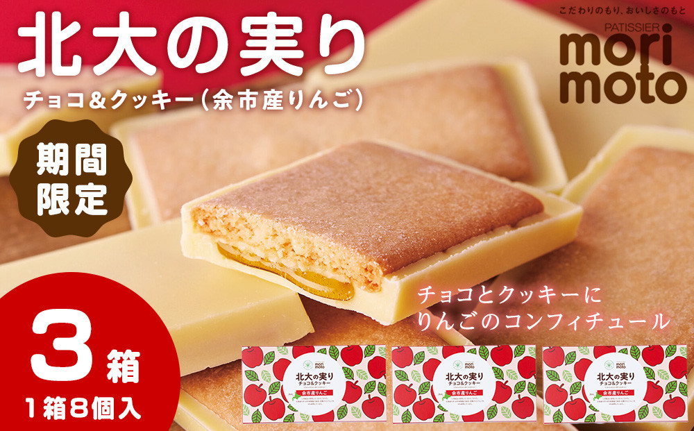 
チョコ クッキー りんご 8個×3箱 セット ギフト かわいい 期間限定 お菓子 菓子 北大 千歳 余市 洋菓子《北海道千歳市 もりもと》
