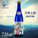 【ふるさと納税】 丹後七姫 純米吟醸 720ml 純米吟醸酒 日本酒 丹後 吟醸 冷や 常温 ぬる燗 純米酒 アルコール 飲み比べ アルコール 飲み比べ パーティ 女子会 誕生日 ギフト 贈答用 プレゼント 敬老の日 母の日 父の日 お中元 お歳暮 クリスマス 年越し 酒造 京都 与謝野町