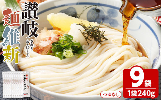 ＜容量が選べる＞ 半生『讃岐麺維新』(9袋×240g・つゆなし)【man280】【こんぴらや販売】