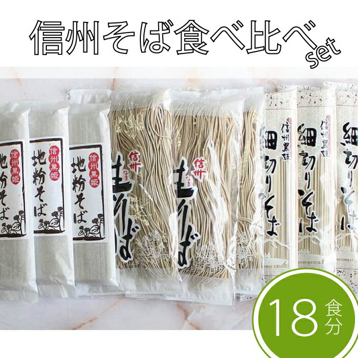 【ふるさと納税】通年配送 池田商店「信州そば満腹食べ比べセット」18食/36食 地粉そば、細切りそば、半生信州そば｜だしつゆ付き【長野県信濃町】