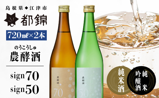 
                  都錦酒造 農酵酒（のうこうしゅ）詰合せ 720ml×2本【WS-12】｜送料無料 国産 お酒 酒 お酒 さけ 日本酒 純米酒 純米吟醸酒 農酵酒 こめ 米 お米 和酒 香 香り 風味 気分 飲み比べ 詰め合わせ 晩酌 宅のみ おつまみ アルコール 1人時間 おすすめ ギフト｜
                
