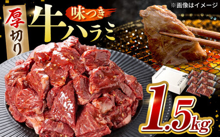 馬力家自慢の味付けハラミ 1.5kg(250g×6）【焼肉の主役 絶品ハラミは最高のハラミ！】極上ハラミ 柔らかハラミ 牛ハラミ 本格ハラミ 大容量ハラミ 岐阜県 御嵩町 / 馬力屋[AVBO009]