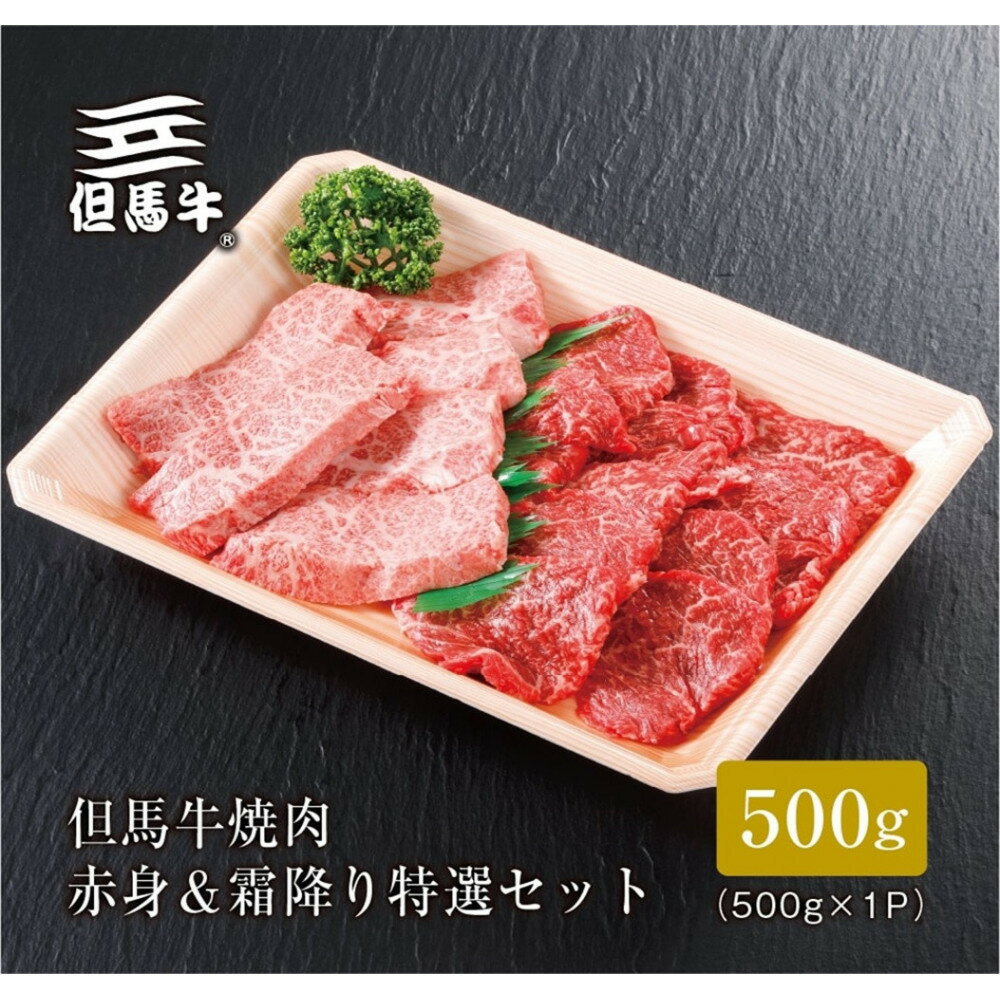 【ふるさと納税】＜但馬牛＞焼肉 赤身&霜降り 特選セット500g【FARMEISTER平山牛舗FH02】