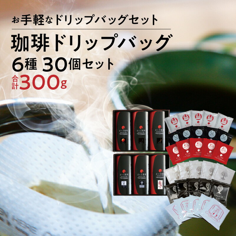 【ふるさと納税】コーヒー ドリップ 10g × 6種 計 30個 セット 300g ノンカフェイン コーヒー ストロング マイルド フルーティ SHIRO KURO 新月 満月 三日月 ブレンド 自家焙煎 最高品質 九州 熊本県 天草市 お取り寄せ 送料無料