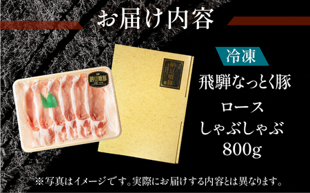 飛騨納豆喰豚ロースしゃぶしゃぶ 800g なっとく豚 豚肉【11-4】【冷凍】