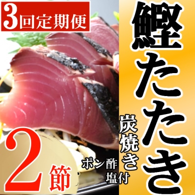 定期便(3回お届け)訳あり炭焼きかつおのたたき　2節 4～6人前