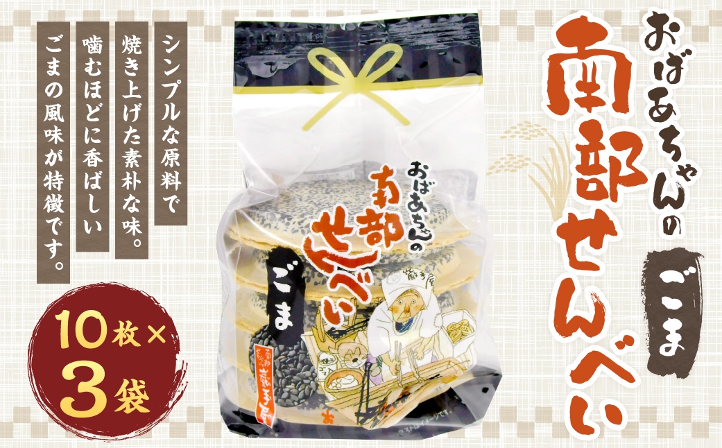 
                  巖手屋 おばあちゃんの南部せんべい ごま 10枚 × 3袋 ／ お菓子 菓子 おかし 和菓子 おやつ 煎餅 せんべい 伝統 シンプル 胡麻 ごま風味
                
