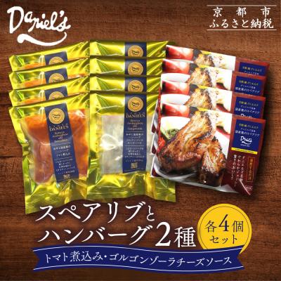 ふるさと納税 京都市 【京阪百貨店】ダニエルズ ハンバーグ2種と名物スペアリブ詰め合わせ 計12個セット|京都 イタリアン