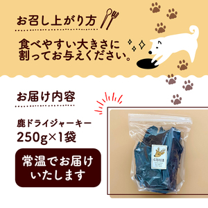 分厚い！鹿ドライジャーキー 1袋 250g ペットフードジャーキー ペットフード鹿肉 ペットフード犬 ペットフードおやつ 国産ペットフード