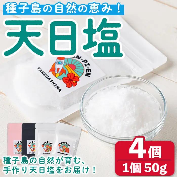 天日塩 計200g・50g × 4個 国産 ソルト 調味料 【株式会社MAOMO FOODS】n455