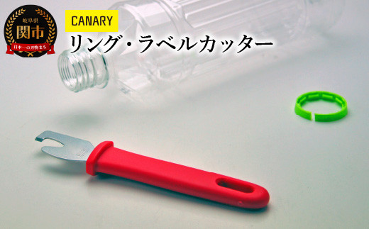 CANARY リングとラベルを切りマウス ペットボトル ラベルカッター（RT-200）～ペットボトルリサイクル ラベル ゴミ分別 便利 CANARY 長谷川刃物 Kitchen キッチン ペットボトル 分別 ハサミ 鋏 関市～