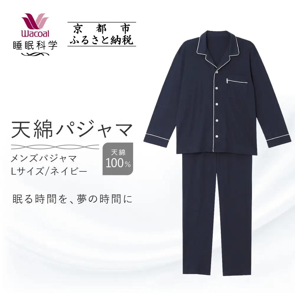 【ワコール/睡眠科学】メンズ天綿パジャマ＜Lサイズ/ネイビー＞｜ナイトウエア パジャマ 眠る時間を夢の時間に 人気