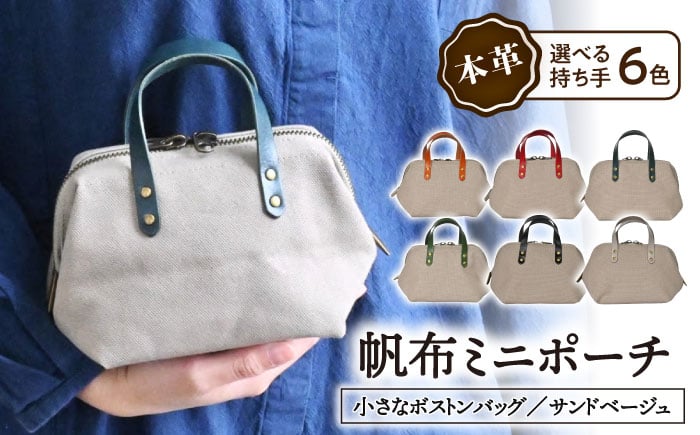 帆布ミニポーチ サンドベージュ×選べる本革持ち手6色日本製 帆布 ミニポーチ 小物入れ ポーチ