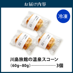 川島旅館の温泉スコーン プレーン【まずはお試し3個セット】　（プレーン 豊富牛乳 朝食 おやつ 焼き菓子 焼菓子 お菓子 常温保存 贈り物 ギフト 北海道 豊富町）