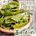 【ふるさと納税】やわらか 天然茎わかめ 1.5kg （ 250g ×6P） 国産 国東 国東半島 大分 海藻 酢の物 サラダ 味噌汁 食物繊維 ミネラル 茎わかめ ワカメ 天然 塩蔵 小分け 便利 柔らかい 肉厚 和食 つまみ 肴