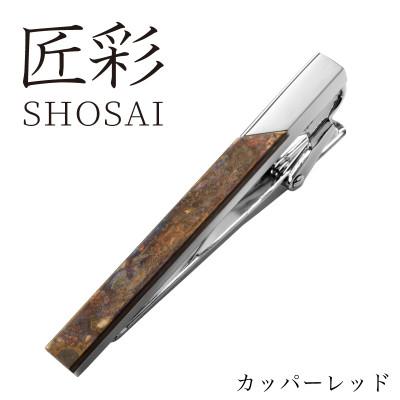 ふるさと納税 泉佐野市 匠彩 ネクタイピン カッパーレッド【ビジネス スーツに】