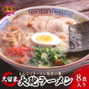 【ふるさと納税】昭和28年創業 久留米とんこつの名店 大砲ラーメン8食 飯塚 福岡 久留米 老舗 とんこつ 豚骨 ラーメン 大容量 生めん【A5-465】