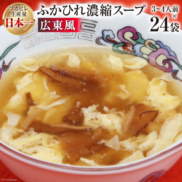 【ふるさと納税】気仙沼産 ふかひれ濃縮スープ広東風 200g×24袋【長期保存可能】 [気仙沼市物産振興協会 宮城県 気仙沼市 20565213] 魚介類 魚介 鱶鰭 ふかひれ フカヒレ スープ 中華 濃縮 長期保証 常温 感想