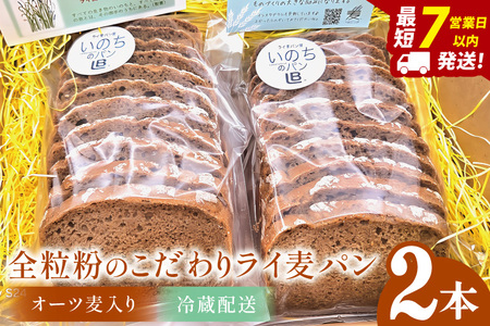 全粒粉のこだわりライ麦パン・オーツ麦入り（2本）【埼玉県　春日部　パン　天然酵母  手作り】（DA009）