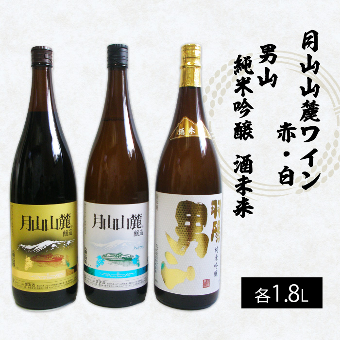 月山山麓トラヤワイン・男山 純米吟醸酒 酒未来 1.8L×3本セット FZ22-555