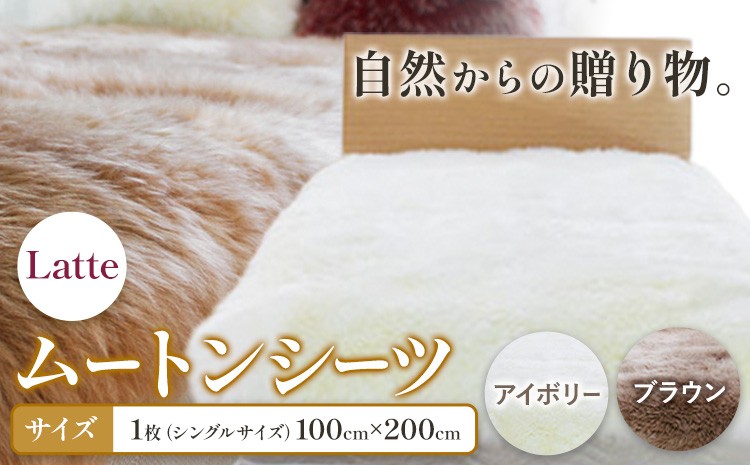 
                  ムートン シーツ Latte 選べる カラー アイボリー ブラウン シングルサイズ 100 × 200cm 有限会社クラフトワークス 《30日以内に出荷予定(土日祝除く)》大阪府 羽曳野市 寝具 インテリア 羊 羊毛 羊毛皮 送料無料  x-1
                