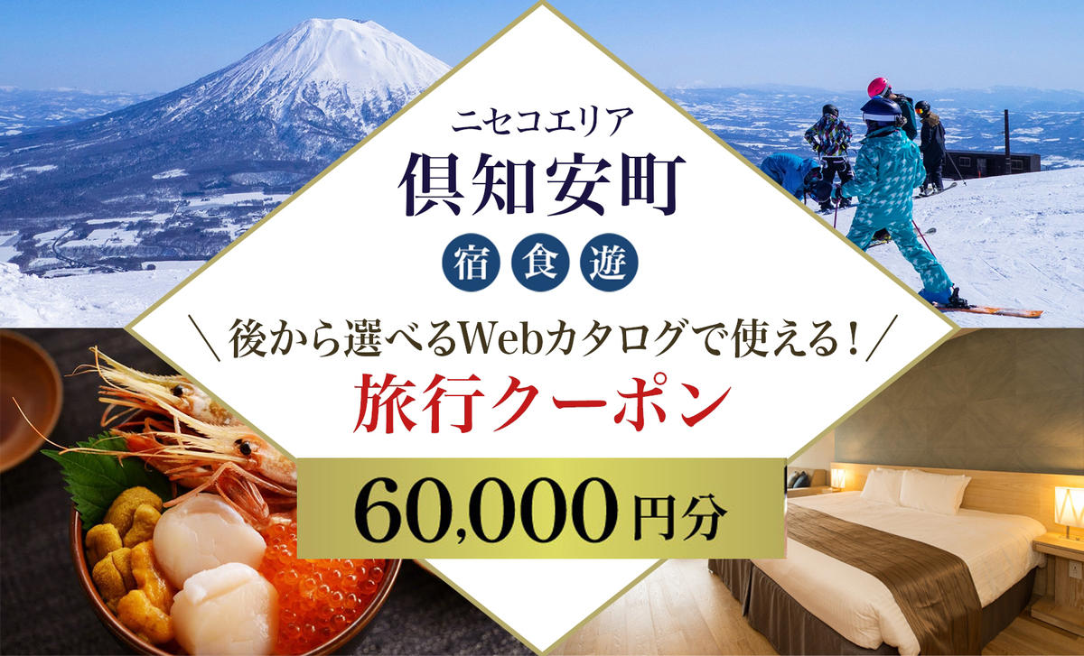 【北海道ツアー】ニセコ 倶知安町 後から選べる旅行Webカタログで使える！ 旅行クーポン（60,000円分） 旅行券 宿泊券 飲食券 体験サービス券 温泉 お食事券 チケット スキーチケット 